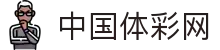 中国体彩网-中国体育彩票官方网站平台中心